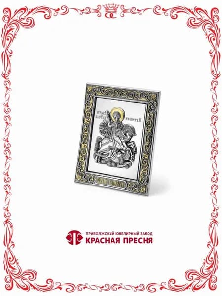 Серебряная икона Георгий Победоносец золочение Б930796ГП-1