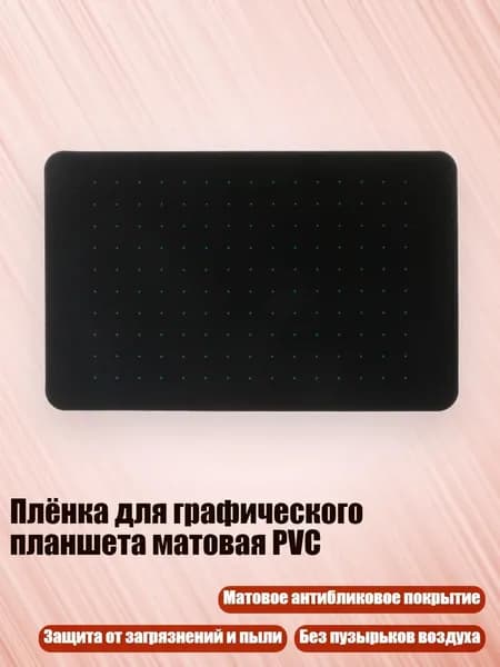 Плёнка для графического планшета матовая PVC, Прозрачный