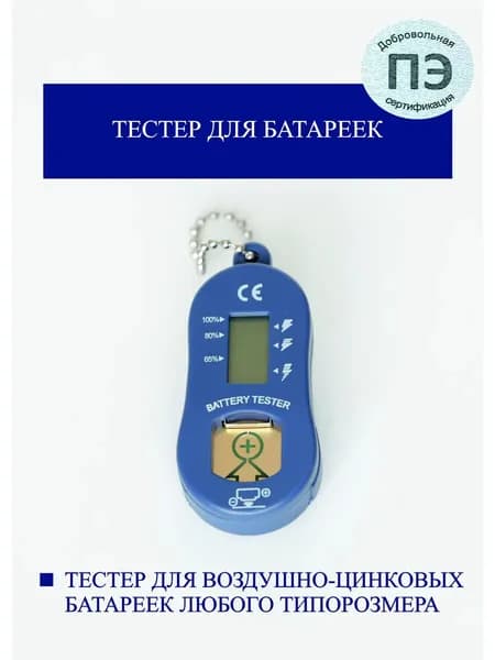 Тестер батареек для слуховых аппаратов