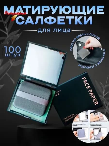 Салфетки матирующие