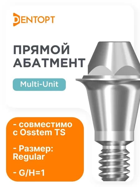 Абатмент Прямой Мультиюнит совместимый с Osstem Regular Multi-Unit G/H 1.0 D 4.8