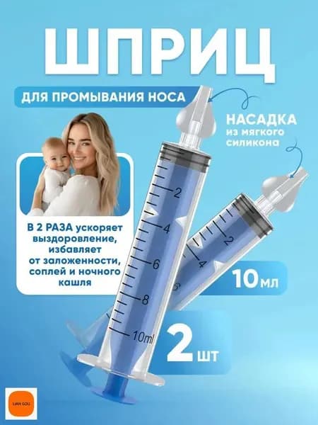 Шприц для промывания носа детский 2 шт 10 мл