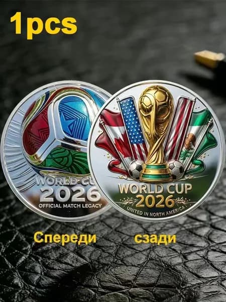Монета в честь Чемпионата мира по футболу 2026 года