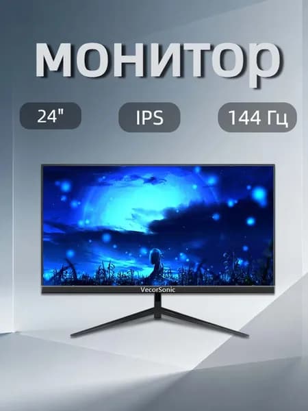 VecorSonic 24" Монитор FULL HD, 144 Гц (24AO 1K 144Hz ZH-ZY7), IPS, 1920x1080 Full HD, 144 Гц, черный