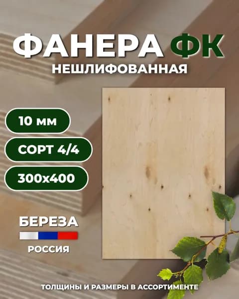 фанера 10мм, фк нешлифованная 300х400мм