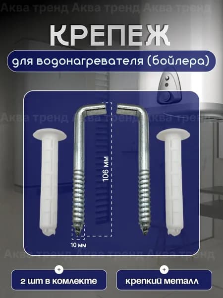 Набор для крепления водонагревателя (бойлера) 10*100 мм
