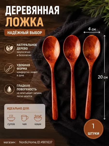 Ложка кулинарная, 20 см, 1 предм.