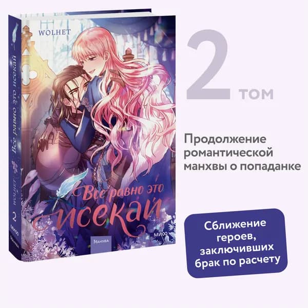 Все равно это исекай. Том 2 | Wolhet