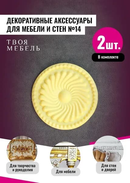 Молдинги для декора мебели №14, 2 шт.