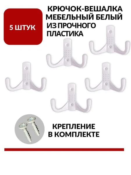 Крючок мебельный 2-х рожковый, для кухни, одежды для ванной,комплект 5шт. с креплением, белый