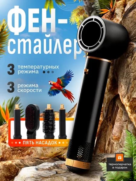 Профессиональный фен-стайлер 5 в 1 с ионизацией