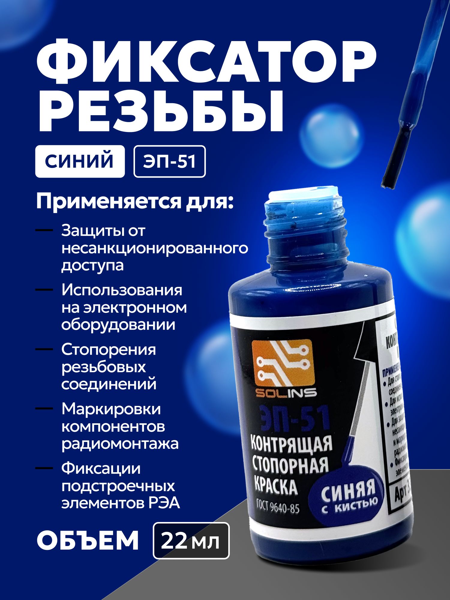 Фиксатор резьбы синий с кисточкой, 22 мл.