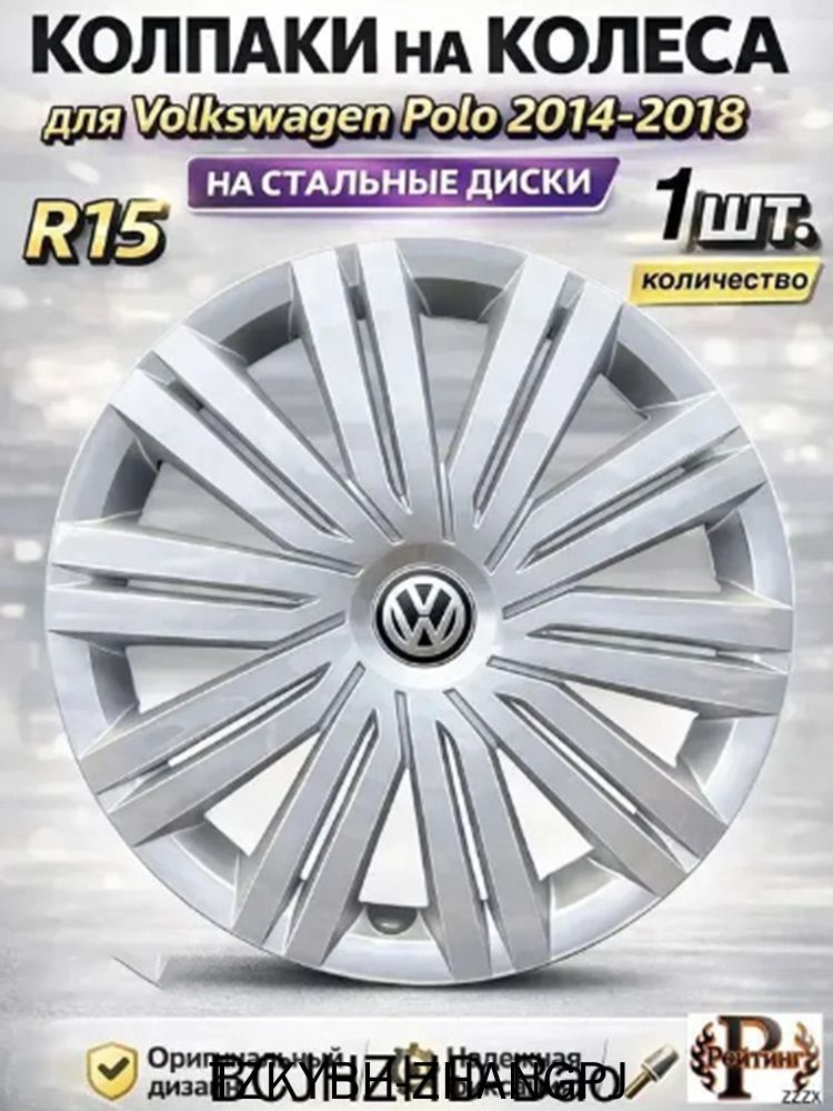 Колпаки на колеса, 15", 1 шт.