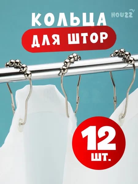 Кольцо для шторы, для шторки в ванной, для карниза в ванную, набор 12 шт