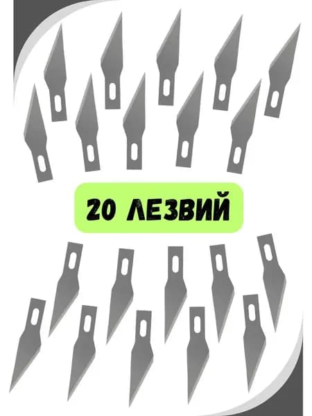 Лезвия для канцелярского ножа скальпеля - 20 шт; лезвие для макетного ножа в боксе