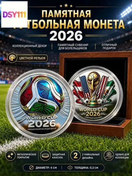 Сувенирная монета ЧМ 2026 по футболу, памятный жетон Кубок мира в капсуле, коллекционная медаль 4 см, настольный сувенир для болельщиков