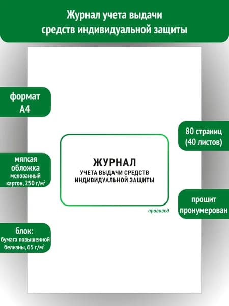 Журнал учета выдачи СИЗ