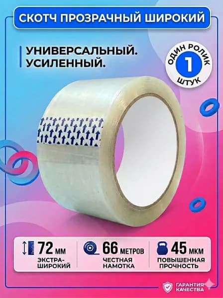 RollПаК Клейкая лента канцелярская 72 мм x 66 м, 1 шт.