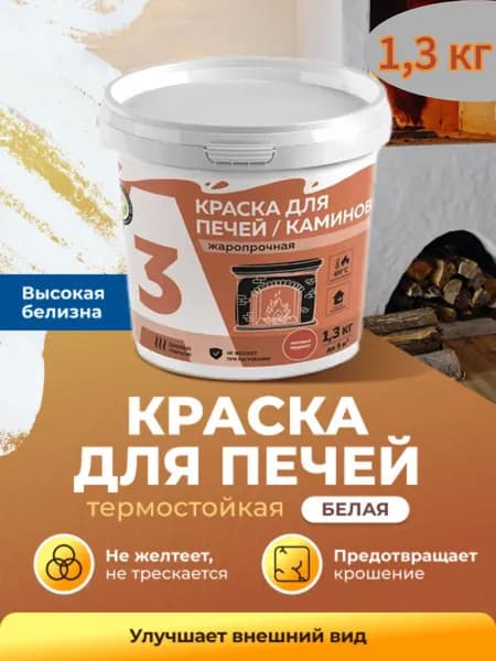 Водно-дисперсионная краска для печей и каминов А3 белая, 1,3 кг