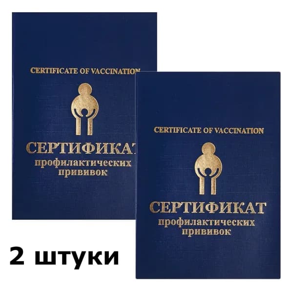 Сертификат прививочный 2штуки (профилактических прививок)