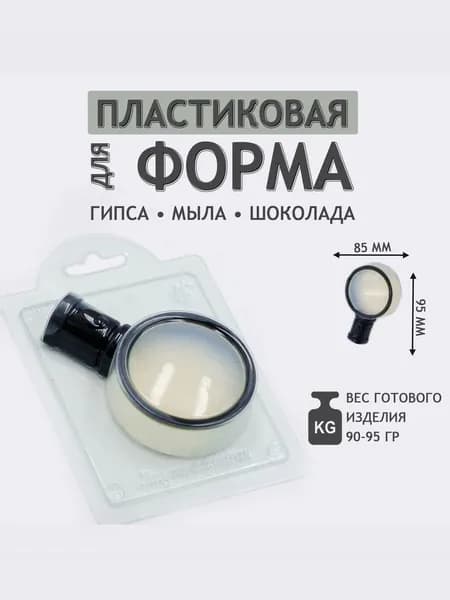 Форма для шоколада, мармелада Лупа форма пластиковая. Молд из толстого пластика