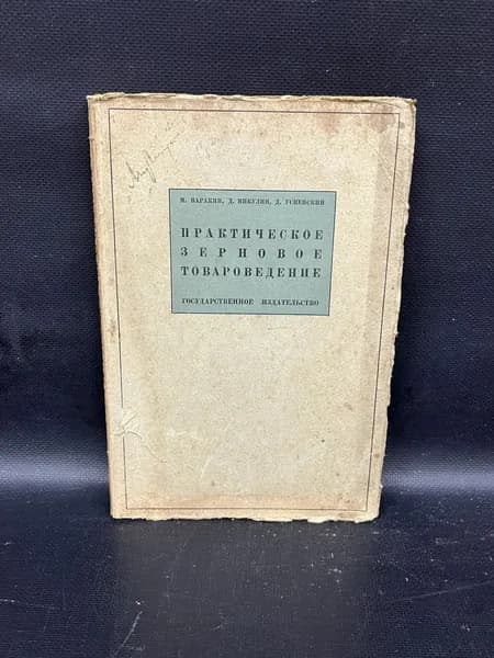 Практическое зерновое товароведение | Успенский Л., Микулин Л. Е.