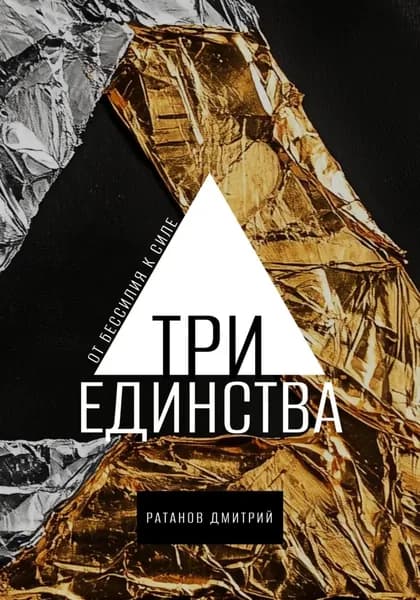 Три Единства. От бессилия к силе | Дмитрий Ратанов | Электронная книга
