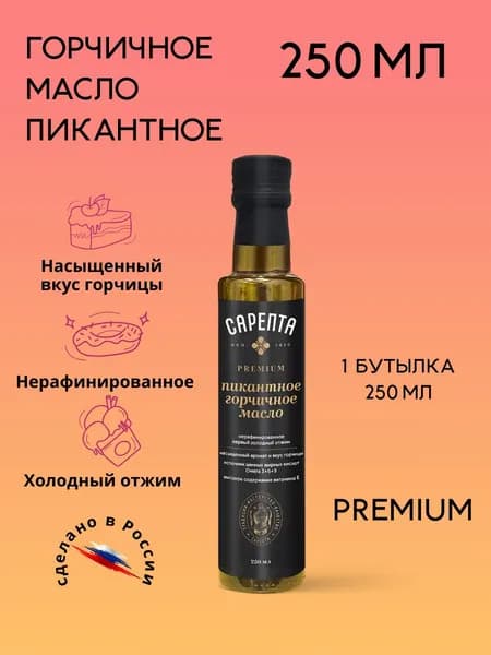 Горчичное масло Премиум ПИКАНТНОЕ (250 мл)