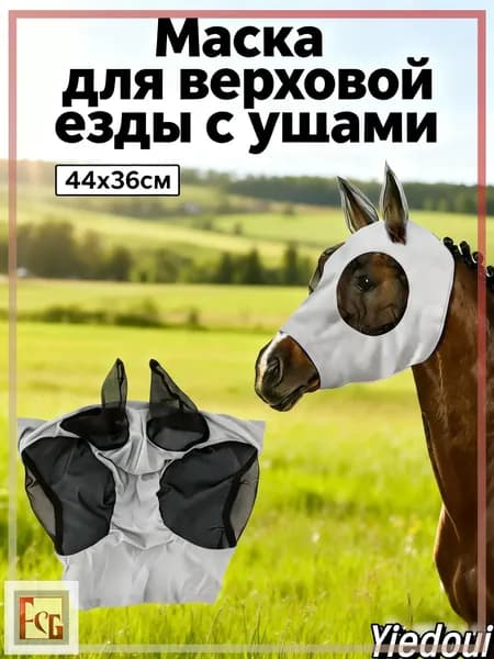 Товары для конного спорта Маска для лошади