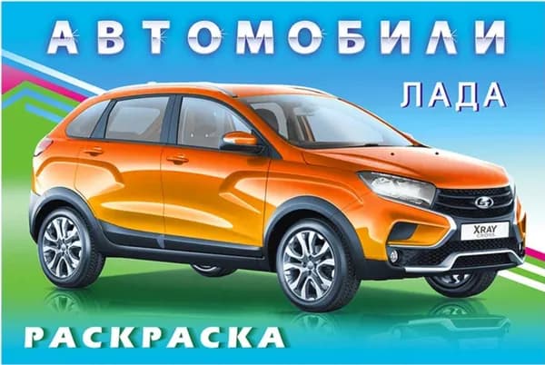 Раскраска "Автомобили Лада" (худ.Приходкин И.Н.)