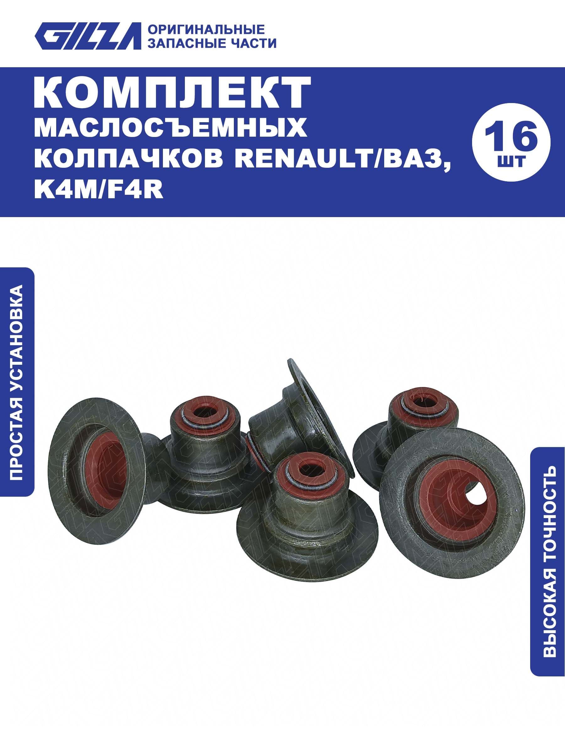 Маслосъемные колпачки, RENAULT/ВАЗ, K4M/F4R