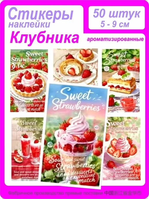 Стикеры наклейки ароматизированные