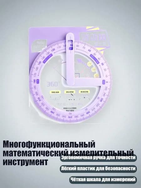 Многофункциональный математический измерительный инструмент, Фиолетовый