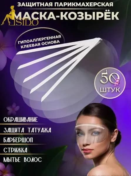 Новая продукция.парикмахерский козырек для стрижки челки,Защитный экран для лица на липкой ленте 50шт одноразовый
