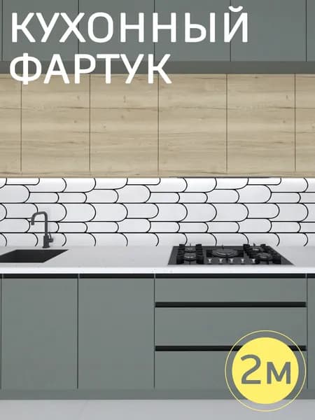 Фартук для кухни на стену, 2000*600 мм