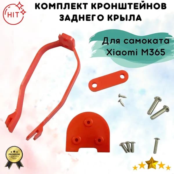 Комплект кронштейнов заднего крыла для электросамоката Xiaomi M365 - красный