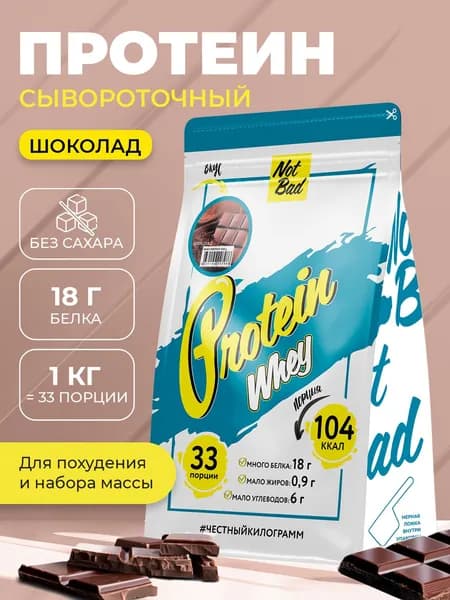 NotBad / Сывороточный протеин, 1 кг, Шоколад