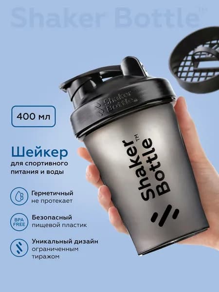 Шейкер для спортивного питания и протеиновых коктейлей 400 мл с сеточкой черный Shaker Bottle