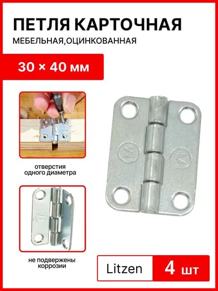 Петля карточная 30 X 40 мм, мебельная,оцинкованная,комплект из 4-х штук