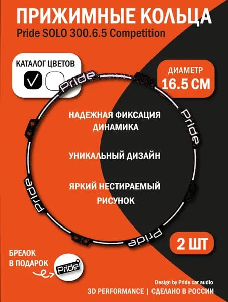 Прижимные Кольца (ABS гаскет) Pride SOLO 300.6.5 (Сompetition)/с дизайном (2 ШТ) 16.5 СМ ЧЕРНЫЕ