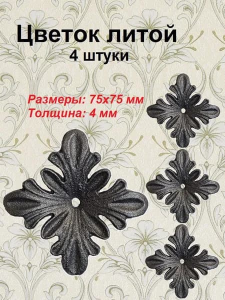 Цветок литой 75х75 мм (4 шт)