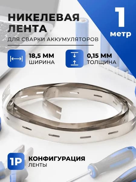 Никелевая лента для сварки аккумуляторов 18650 1P/0,15мм/18,5мм/1м. Чистый никель для сборки батарейных блоков, соединения ячеек и ремонта АКБ, для мастерских и DIY проектов