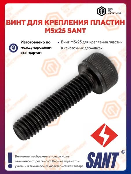 Винт M5x25 SANT 3 штуки