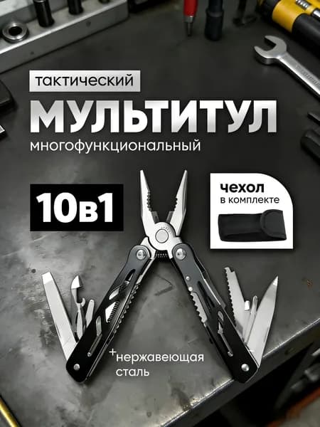 Мультитул 10 в 1, Мультитул тактический, Нож туристический многофункциональный