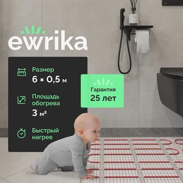 Теплый пол EWRIKA MAT EWR под плитку, нагревательный мат, под керамогранит, под паркетную доску