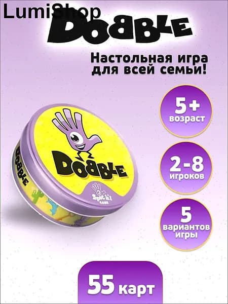 Настольная игра для детей и взрослых Dobble Дуббль / Spot it семейная карточная игра на скорость и внимание, 2-8 игроков, от 5 лет, 55 карт, в жестяной банке