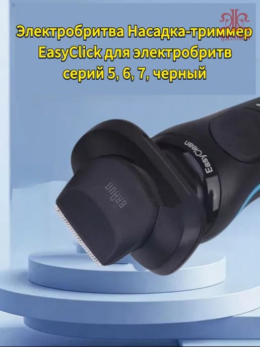 Электробритва Насадка-триммер EasyClick для электробритв 5