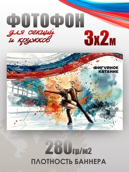 Баннер для фотозоны в спортивном стиле Фигурное катание