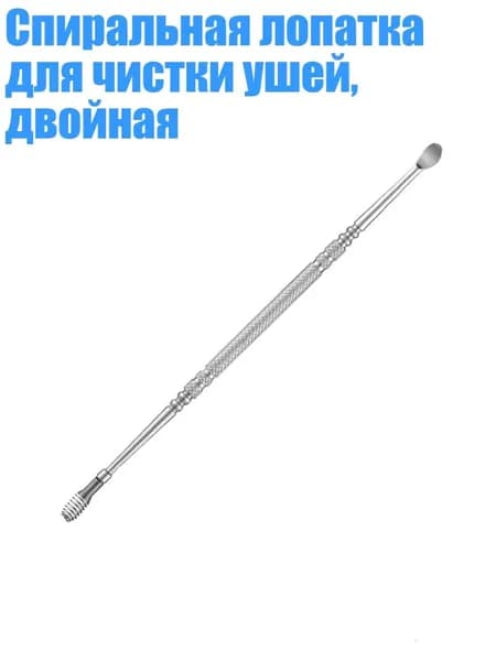 Инструмент для чистки ушей и носа