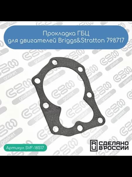 Прокладка ГБЦ для Briggs&Statton 798717 (увеличенная)